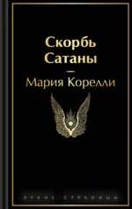 Скорбь Сатаны. Мария Корелли