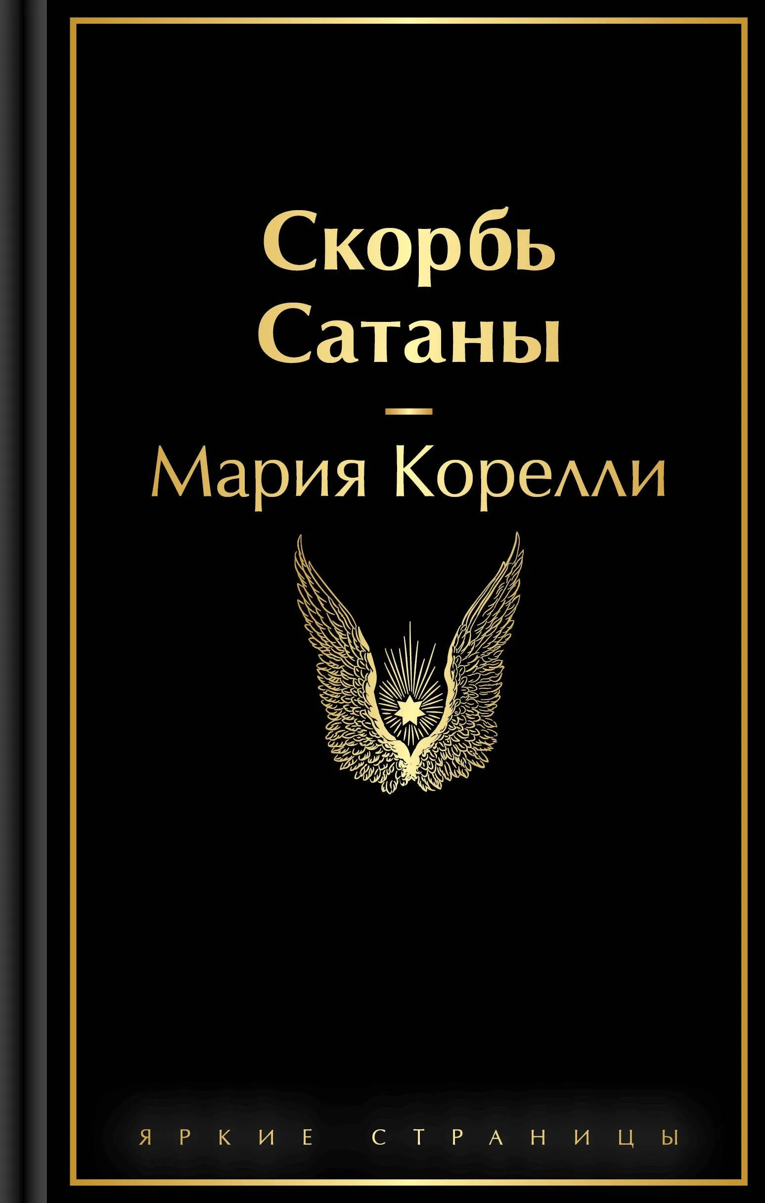 9785042111273_0 Скорбь Сатаны. Мария Корелли