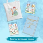 Подарок Маленького принца: Маленький принц + Мой дикий друг. Набор значков + Мой дикий друг. Шоппер + Мой дикий друг. Наклейки — изображение 3