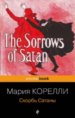 Скорбь Сатаны. Мария Корелли
