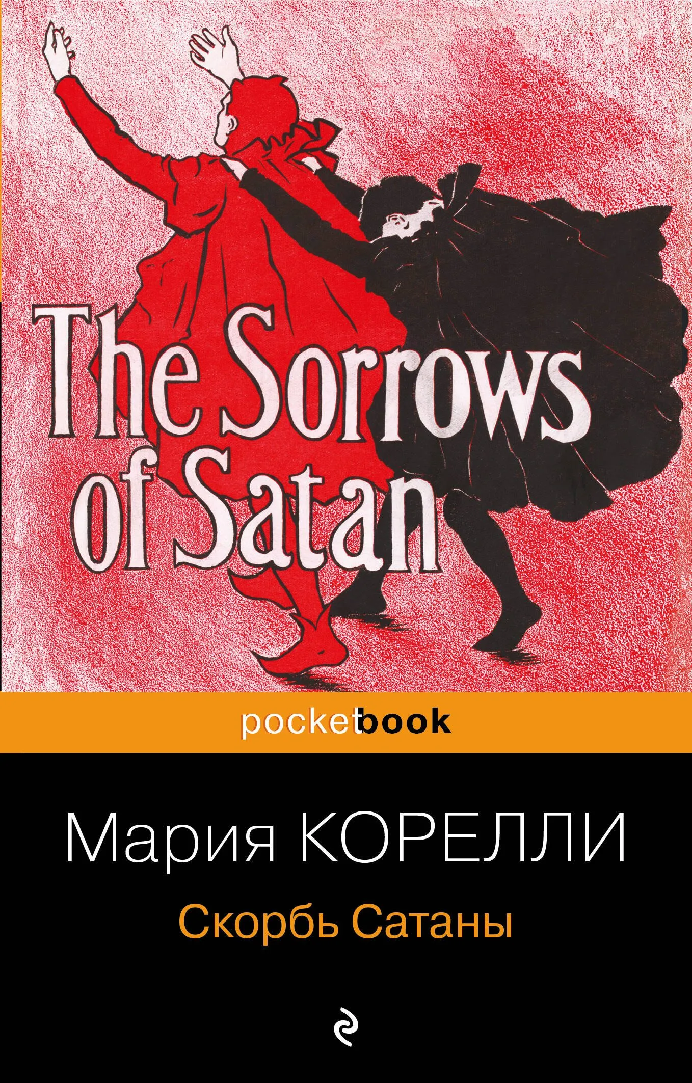 9785042151330_0 Скорбь Сатаны. Мария Корелли