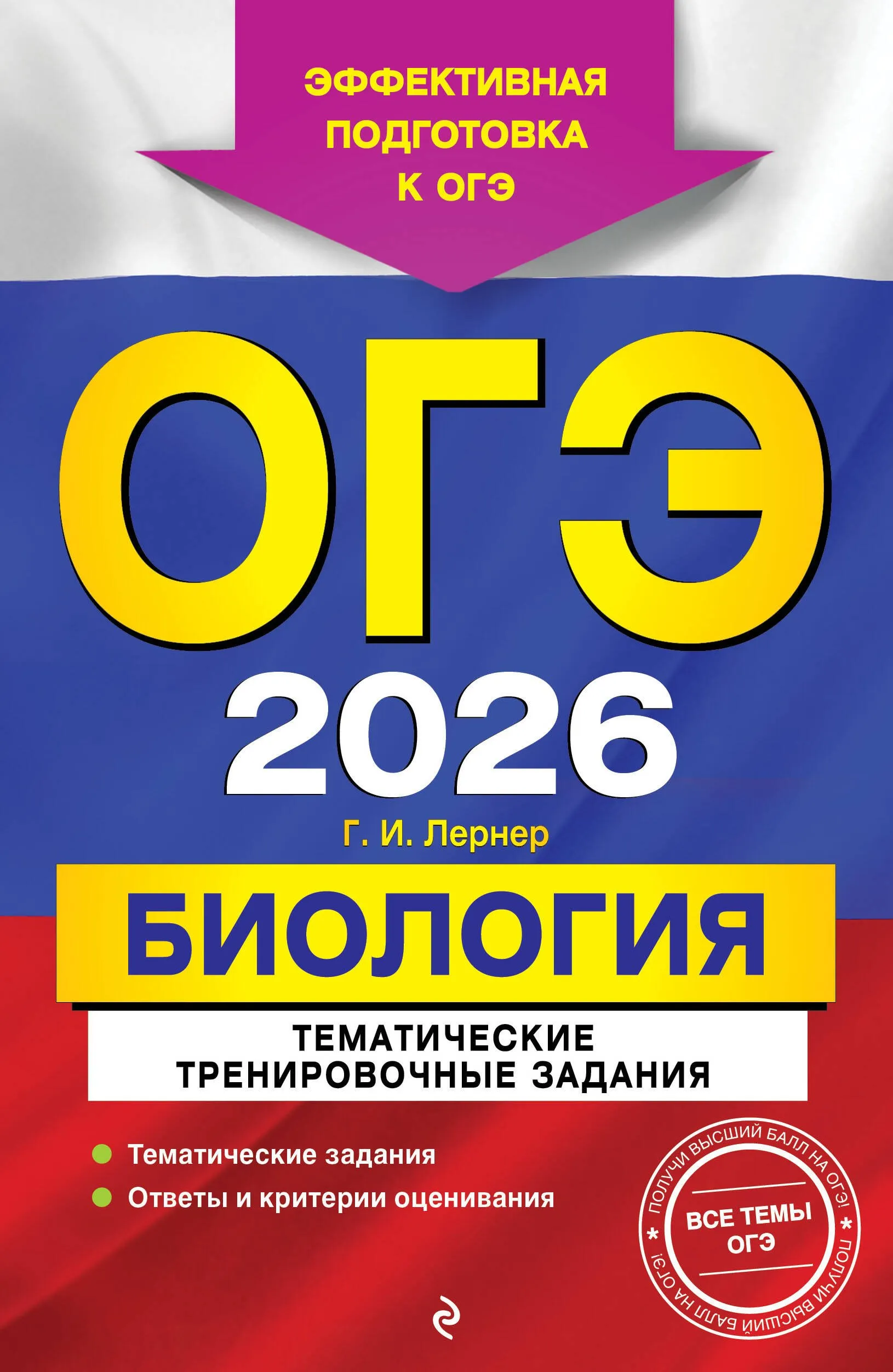 9785042163470_0 ОГЭ-2026. Биология. Тематические тренировочные задания. Георгий Лернер