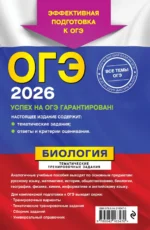 ОГЭ-2026. Биология. Тематические тренировочные задания — изображение 2