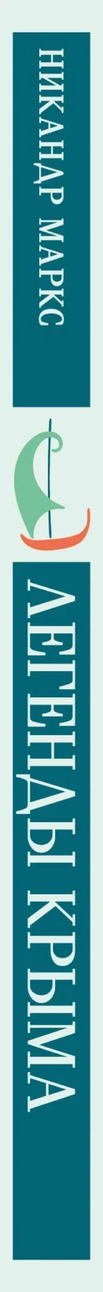 Легенды Крыма — изображение 3