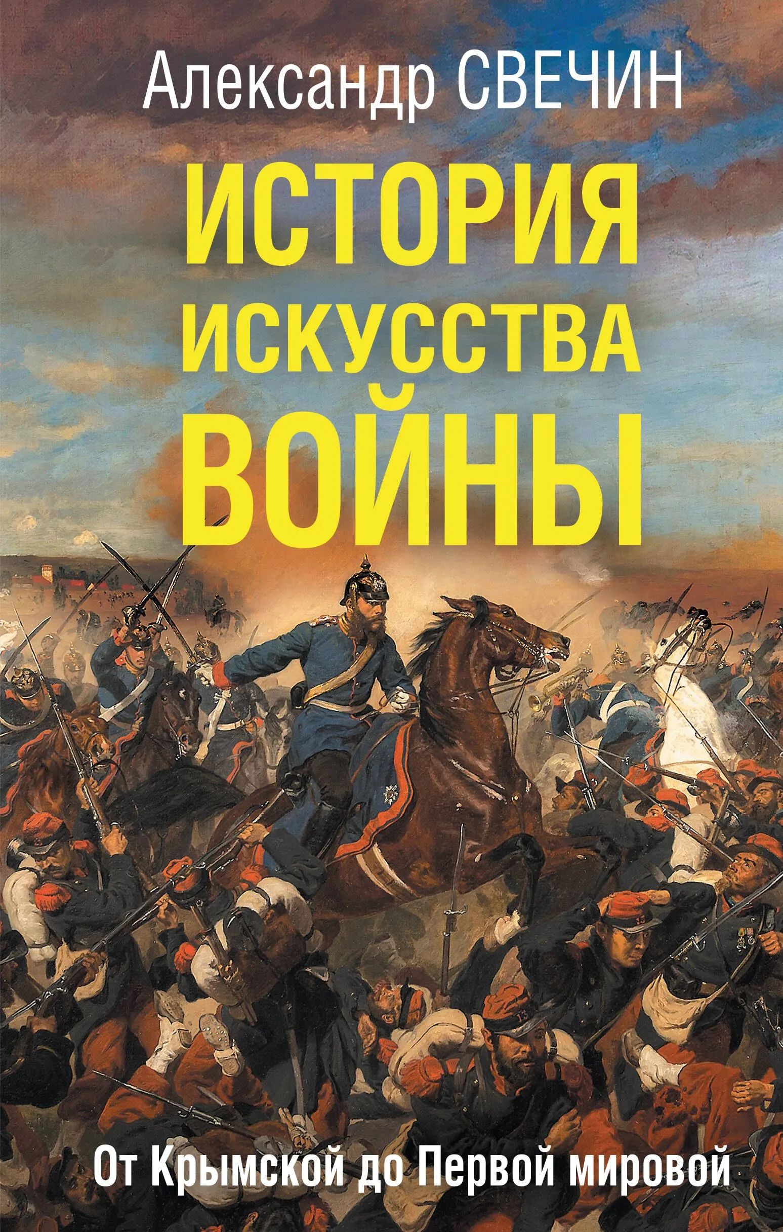 9785042173653_0 История искусства войны. От Крымской до Первой мировой. Александр Свечин