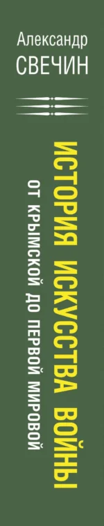История искусства войны. От Крымской до Первой мировой — изображение 3