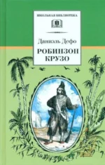 Робинзон Крузо. Даниэль Дефо