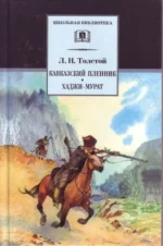 Кавказский пленник: рассказ. Хаджи-Мурат: повесть. Лев Толстой