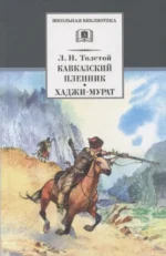 Кавказский пленник: рассказ. Хаджи-Мурат: повесть — изображение 3