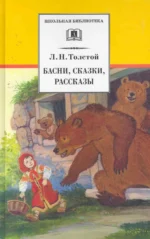 Басни, сказки, рассказы. Лев Толстой