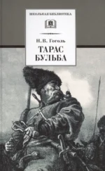 Тарас Бульба : повесть. Николай Гоголь