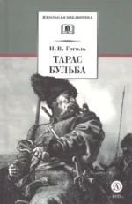 Тарас Бульба : повесть — изображение 3