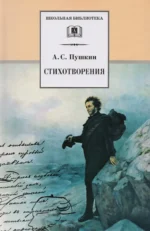 Стихотворения. Александр Пушкин
