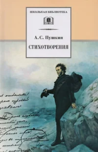 Стихотворения. Александр Пушкин