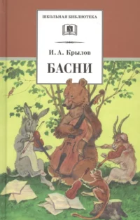 Басни. Иван Крылов