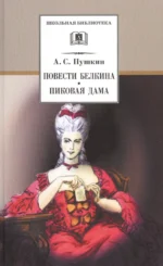 Повести Белкина. Пиковая дама : повести. Александр Пушкин