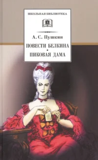 Повести Белкина. Пиковая дама : повести. Александр Пушкин
