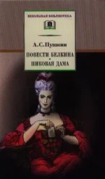 Повести Белкина. Пиковая дама : повести — изображение 3
