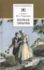 Первая любовь. Повести ( Ася Вешние воды). Иван Тургенев