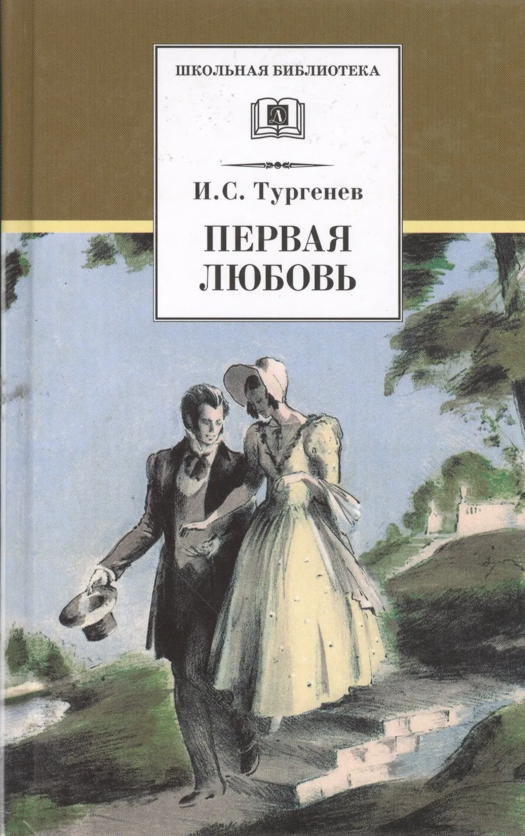 9785080073335_0 Первая любовь. Повести ( Ася Вешние воды). Иван Тургенев