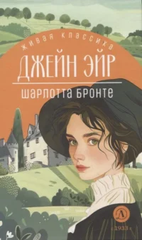 Джейн Эйр. Шарлотта Бронте
