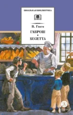 Гаврош. Козетта. Виктор Мари Гюго