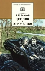 Детство. Отрочество. Лев Толстой