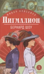 Пигмалион. Бернард Шоу