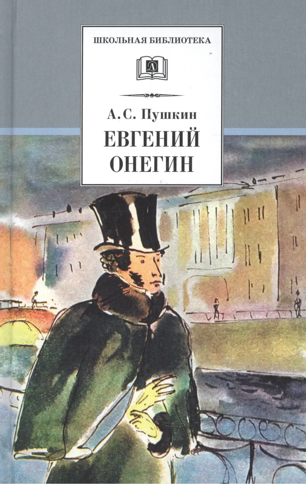 9785080073625_0 Евгений Онегин: роман в стихах. Александр Пушкин
