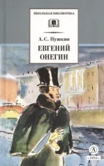 Евгений Онегин: роман в стихах — изображение 3