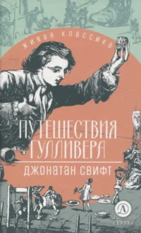 Путешествия Гулливера. Джонатан Свифт