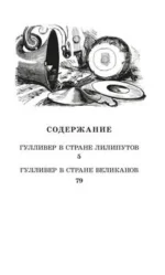 Путешествия Гулливера — изображение 3