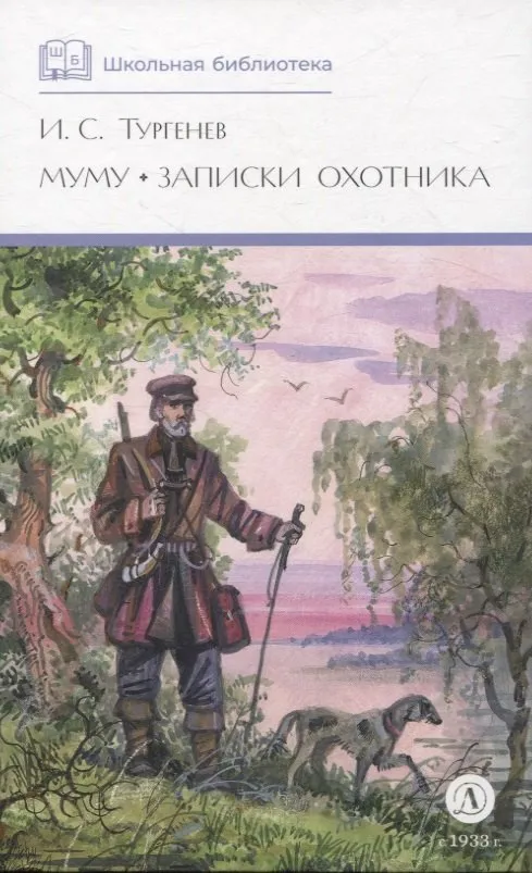 9785080073861_0 Муму, Записки охотника (худ. Поляков). Иван Тургенев