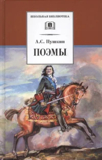 Поэмы (Кавказский пленник Братья разбойники Бахчисарайский фонтан Цыганы Граф Нулин Полтава Домик в Коломне Медный всадник). Александр Пушкин