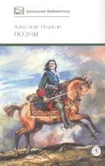 Поэмы (Кавказский пленник Братья разбойники Бахчисарайский фонтан Цыганы Граф Нулин Полтава Домик в Коломне Медный всадник) — изображение 3