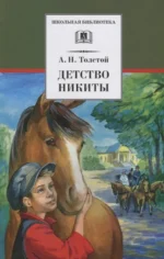 Детство Никиты : повесть. Алексей Толстой