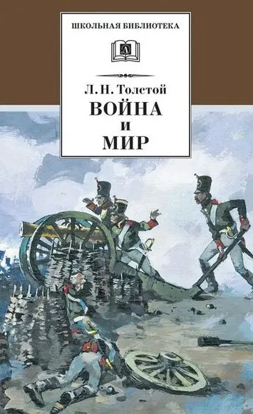 9785080074011_0 Война и мир. Том 1. Лев Николаевич Толстой