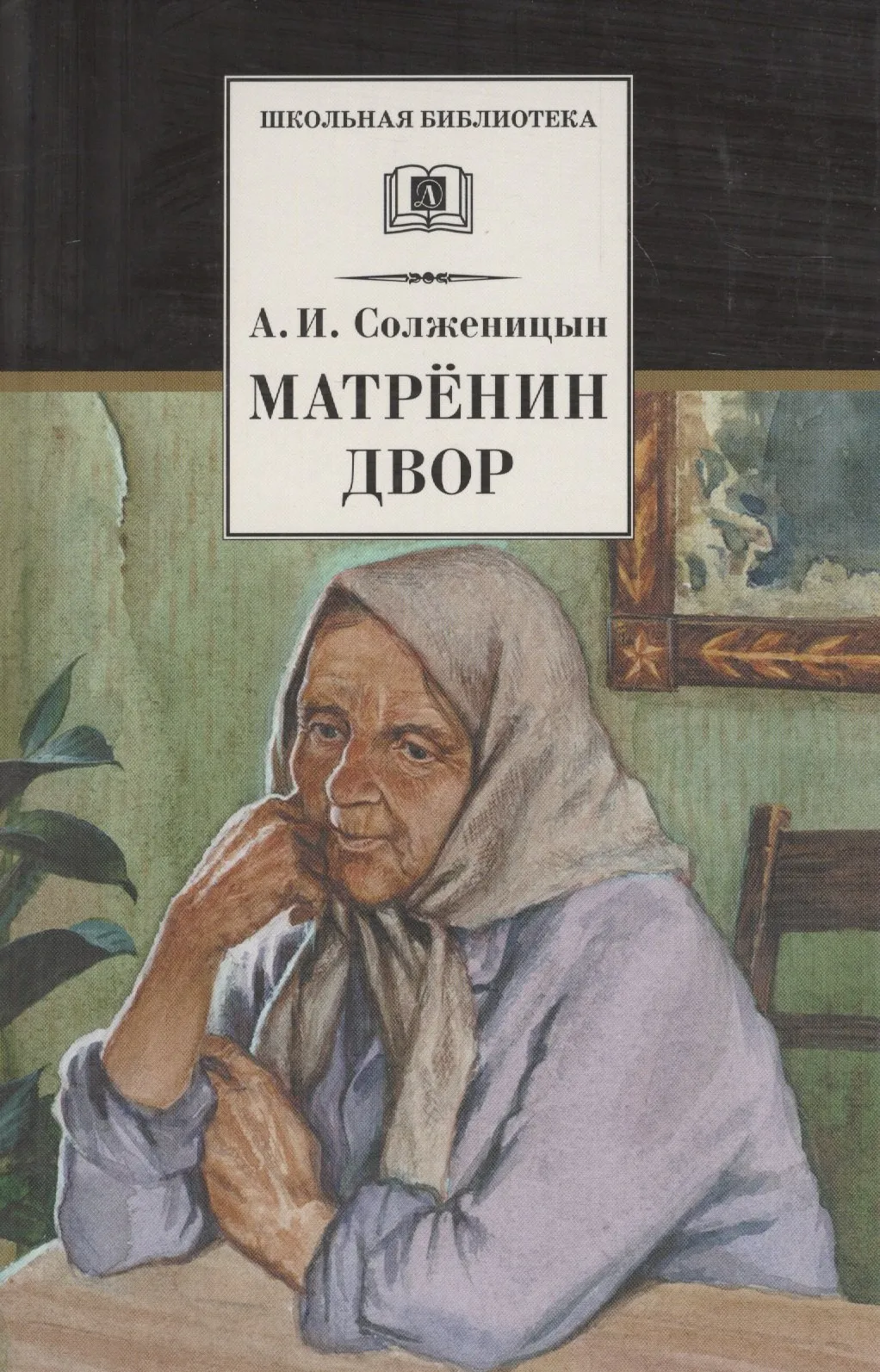 9785080074196_0 Матренин двор / Один день Ивана Денисовича, рассказы из цикла Крохотки. Александр Солженицын