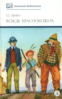 О. Генри. Вождь краснокожих. Сборник рассказов. О. Генри