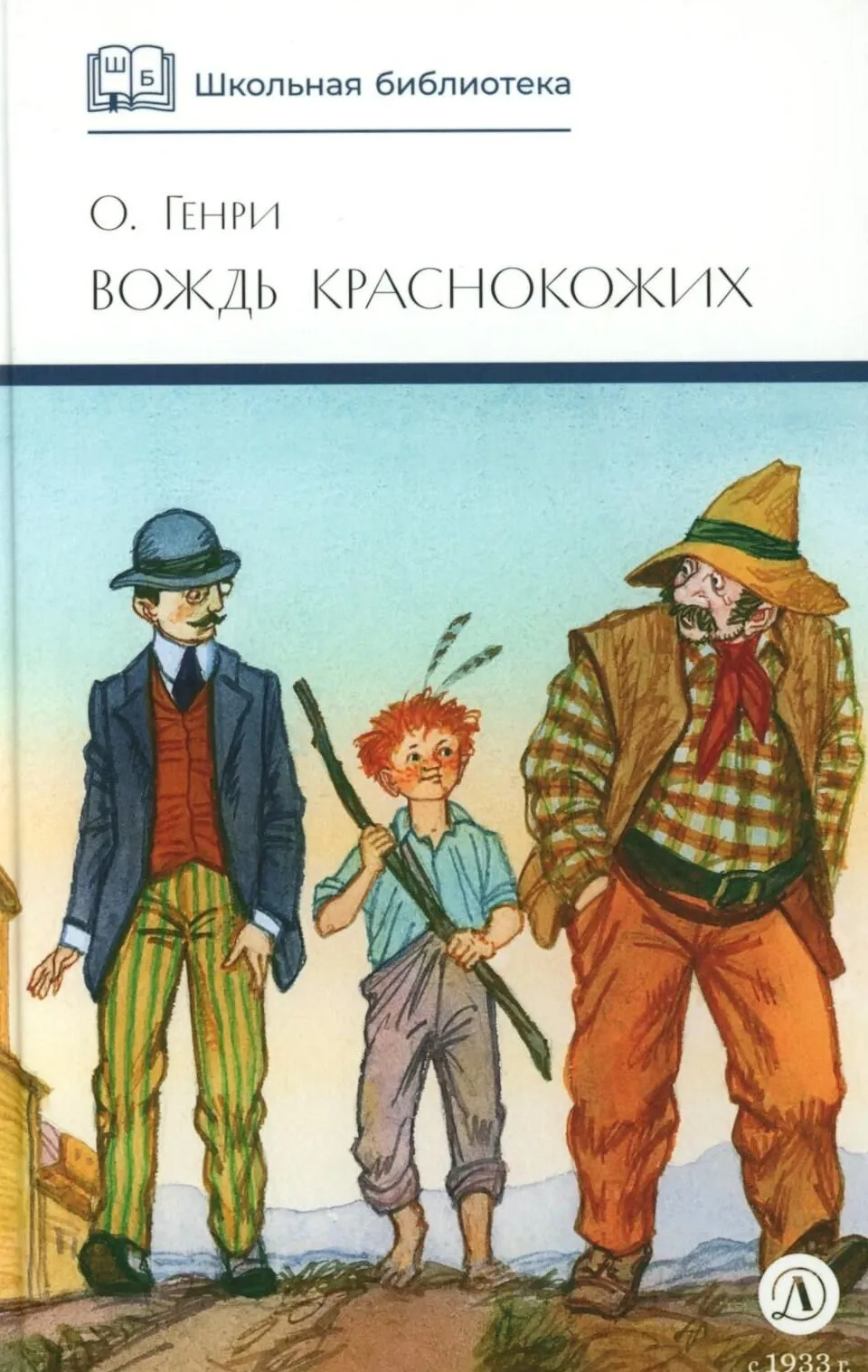 9785080074219_0 О. Генри. Вождь краснокожих. Сборник рассказов. О. Генри