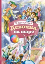 Девочка на шаре (худ. Рытман). Виктор Драгунский