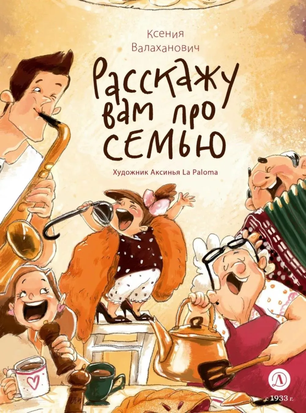 9785080074769_0 Валаханович. Расскажу вам про семью. Ксения Валаханович