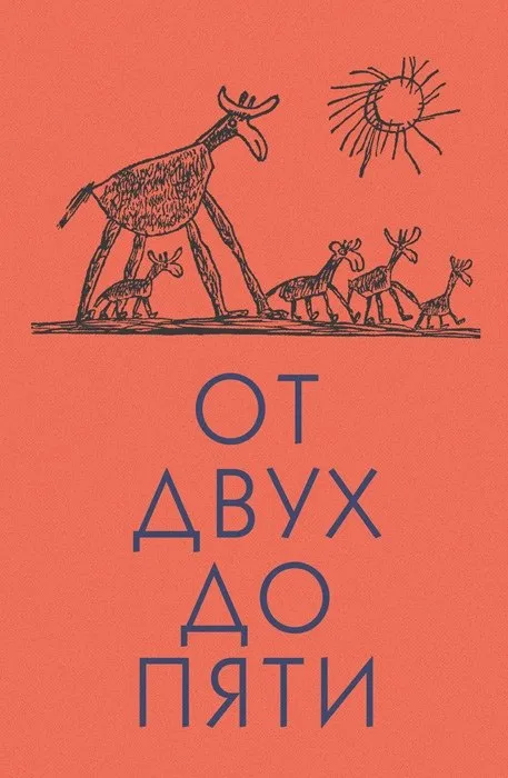 9785080075391_0 От двух до пяти. Корней Чуковский, Николай Чуковский