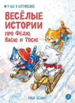 Веселые истории про Федю, Васю и Тосю. Игорь Шевчук, Павел Линицкий