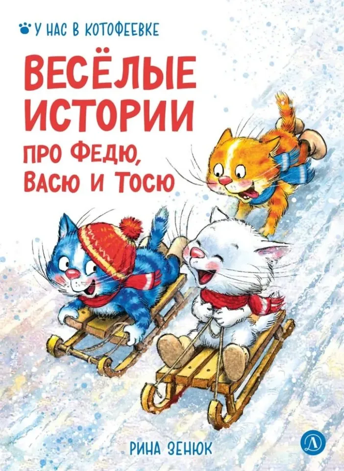 9785080075827_0 Веселые истории про Федю, Васю и Тосю. Игорь Шевчук, Павел Линицкий