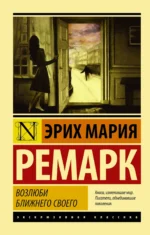 Возлюби ближнего своего. Эрих Мария Ремарк