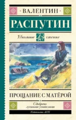 Прощание с Матерой. Валентин Распутин