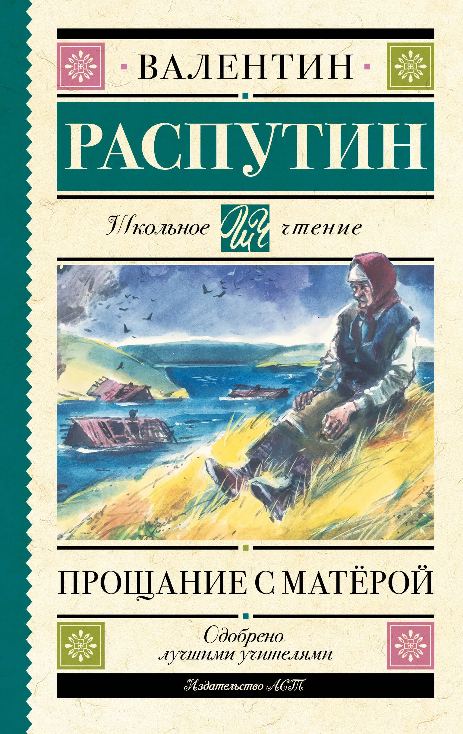 9785171637385_0 Прощание с Матерой. Валентин Распутин