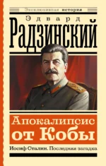 Апокалипсис от Кобы. Иосиф Сталин. Последняя загадка. Эдвард Радзинский