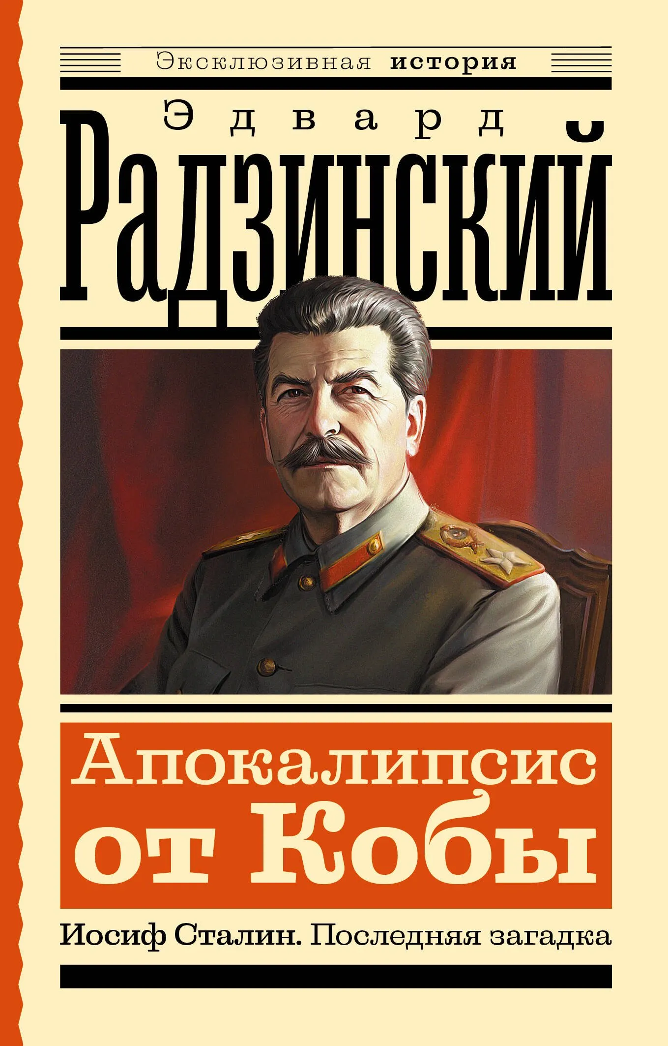 9785171640644_0 Апокалипсис от Кобы. Иосиф Сталин. Последняя загадка. Эдвард Радзинский